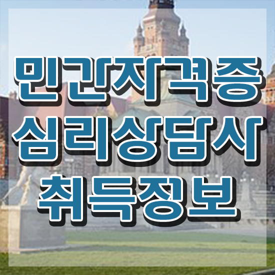  1급심리상담사교육지원센터 , 심리상담사 자격증 온라인으로 쉽게 취득과정 총 정리