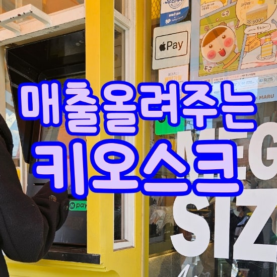  [용인키오스크] 매출 올려주는 비대면 셀프 결제 시스템 가성비 있게 저렴한 가격으로 우리 매장에 도입하세요! KIOSK 추천 가격 대여