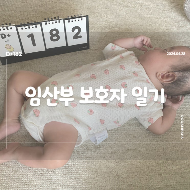 분유주면 위협하는 도담이 D+182