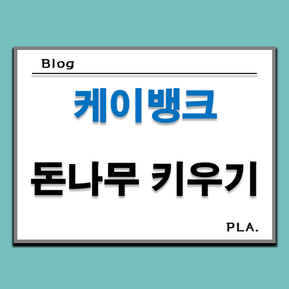  케이뱅크 돈나무키우기 하는 방법과 후기