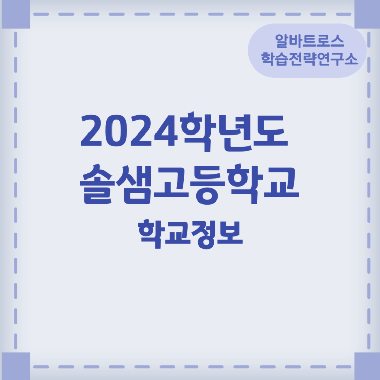 2024학년도 솔샘고등학교 학교정보