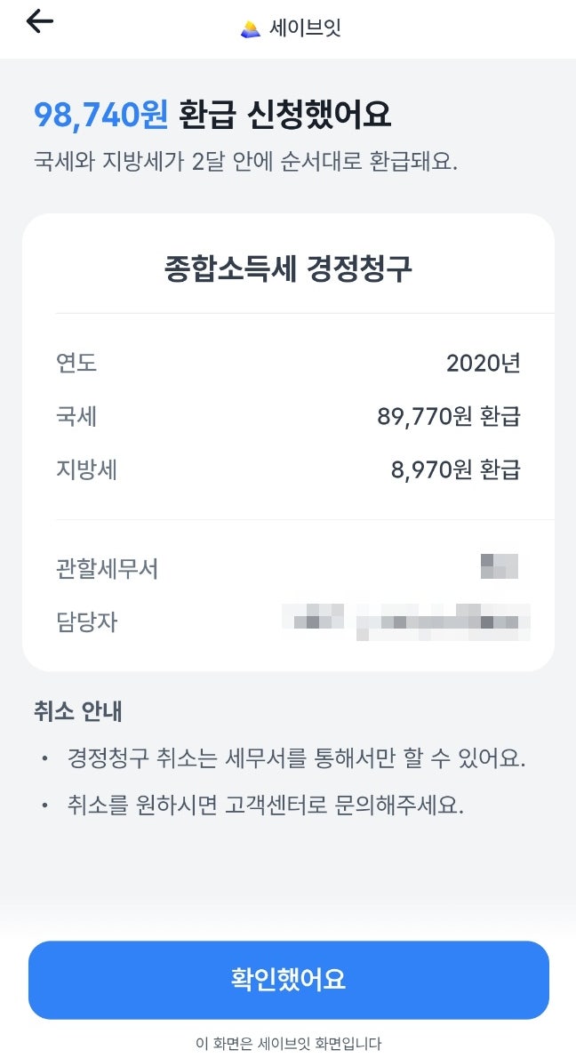 토스 세이브잇으로 환급금 경정청구한 후기(ft.세이브잇 수수료) 토스 세이브잇으로 환급금 경정청구한 후기(ft.세이브잇 수수료)