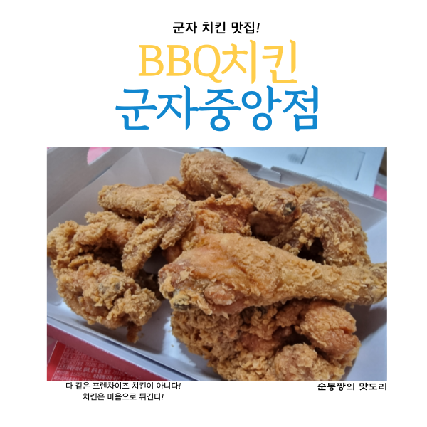  군자치킨 BBQ치킨군자중앙점 겉바속촉의 대가