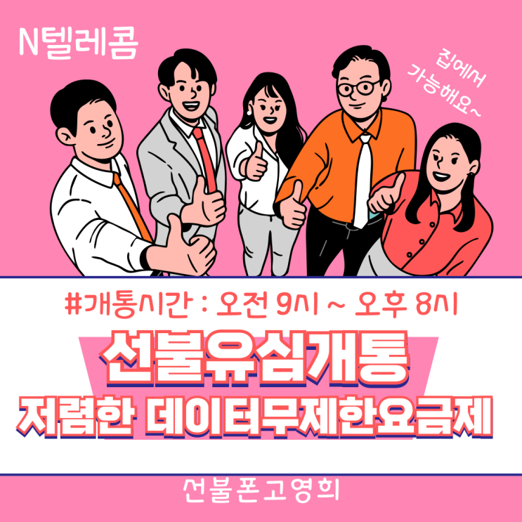  선불유심개통 N텔레콤에서 저렴한 데이터무제한요금제로 이용해요