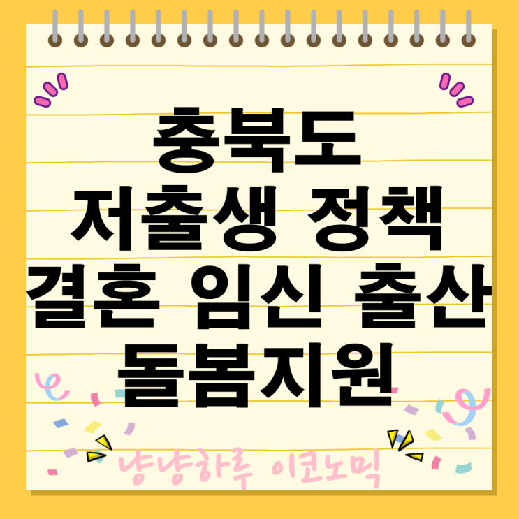  충북도 저출생 정책 결혼 임신 출산 돌봄지원 다자녀가정 이자지원 청년주거 행복결혼공제