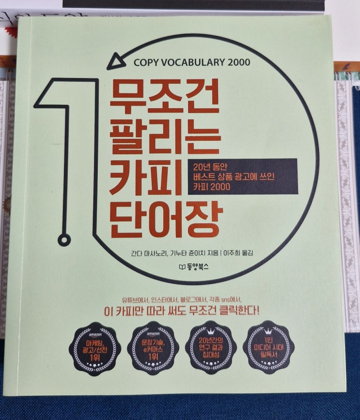  무조건 팔리는 카피 단어장 리뷰