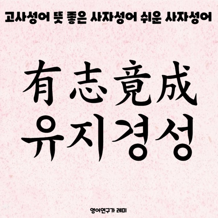 고사성어 유지경성 뜻 좋은 사자성어 쉬운 사자성어 초등 한자 공부, 영어 짧은 명언 성공 명언 고사성어 유지경성 뜻 좋은 사자성어 쉬운 사자성어 초등 한자 공부, 영어 짧은 명언 성공 명언