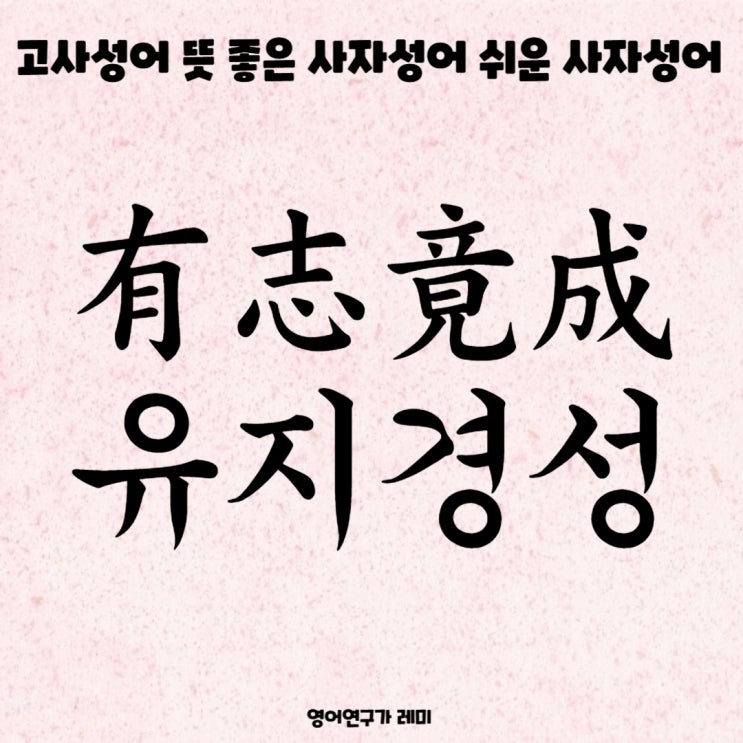 고사성어 유지경성 뜻 좋은 사자성어 쉬운 사자성어 초등 한자 공부, 영어 짧은 명언 성공 명언