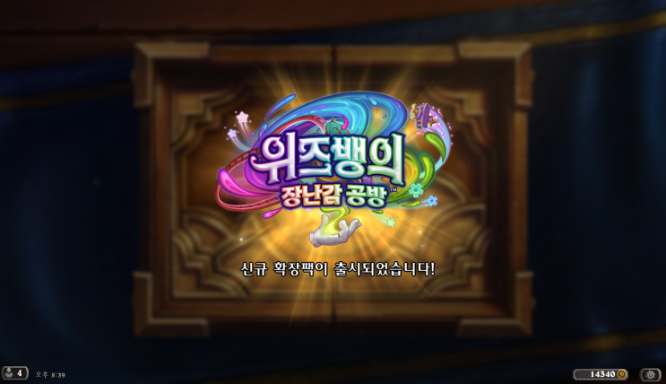  [하스스톤] #337 - 위즈뱅의 장난감 공방