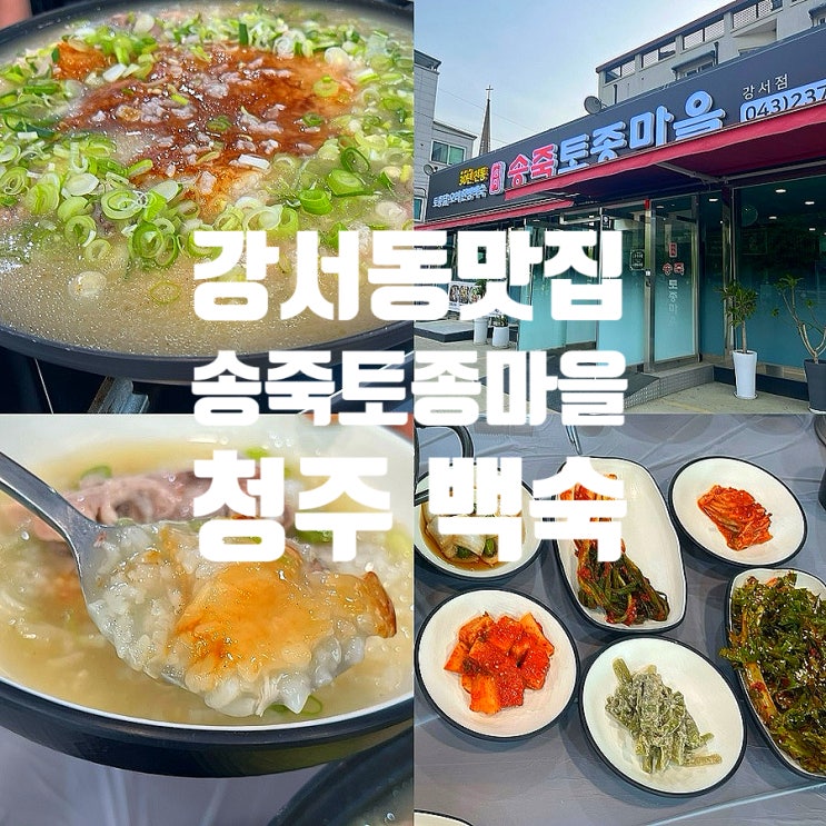  청주 강서동 맛집 송죽토종마을 강서점 청주 누룽지백숙