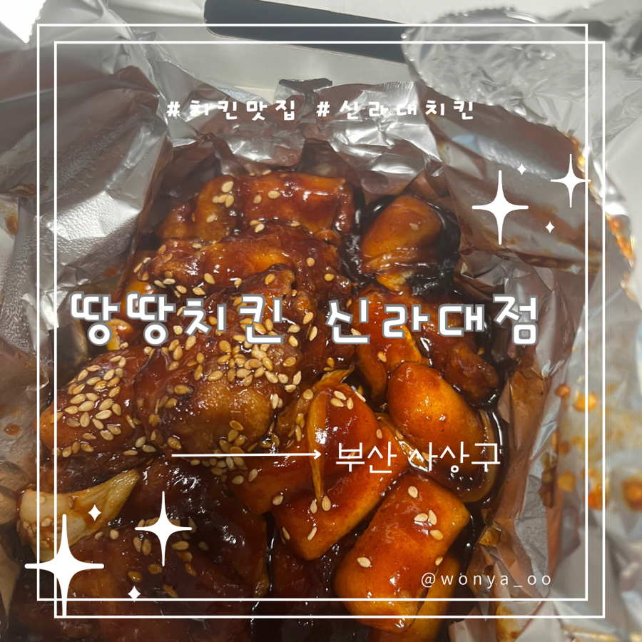 땅땅치킨 부산신라대점 사진 1