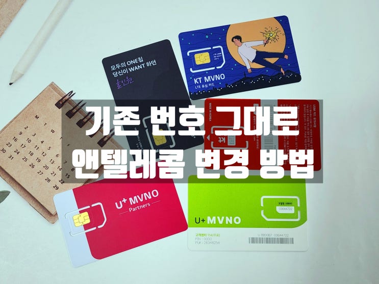  기존 번호 그대로 엔텔레콤 선불폰 번호이동 방법