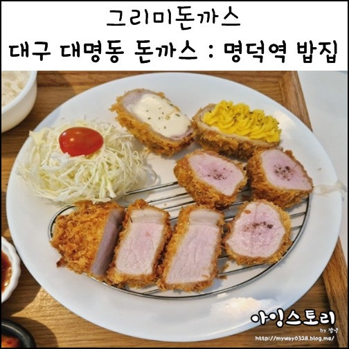  대구 대명동 돈까스 그리미돈까스 명덕역 밥집