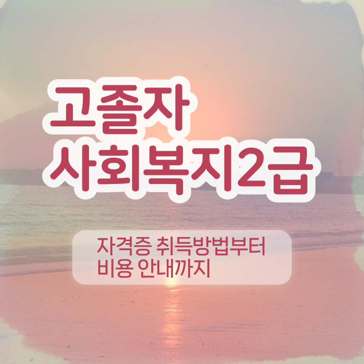  사회복지사2급 내일배움카드 조건이 안됐는데 초단기에 사회복지사 따고 취업한 노하우