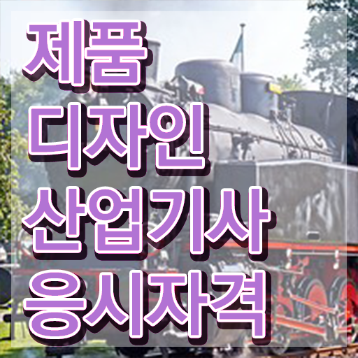  제품디자인산업기사 공부법 제품디자인산업기사 취득자격 온라인으로 4달 안에 갖춘 후기