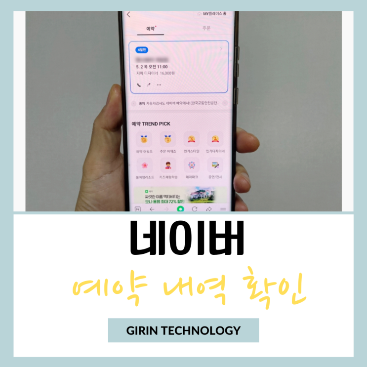  네이버 예약 내역 확인 방법 알아봐요