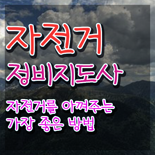 자전거셀프조립 , 자전거정비지도사 자격증 2주 만에 취득 정보 , 온라인 무료강의