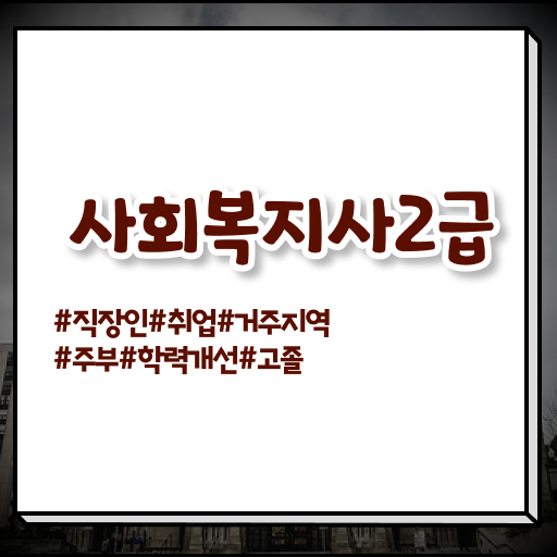  사회복지사 , 사회복지사 자격증 고졸 비전공자도 온라인 교육원 통해서 쉽고 빠르게