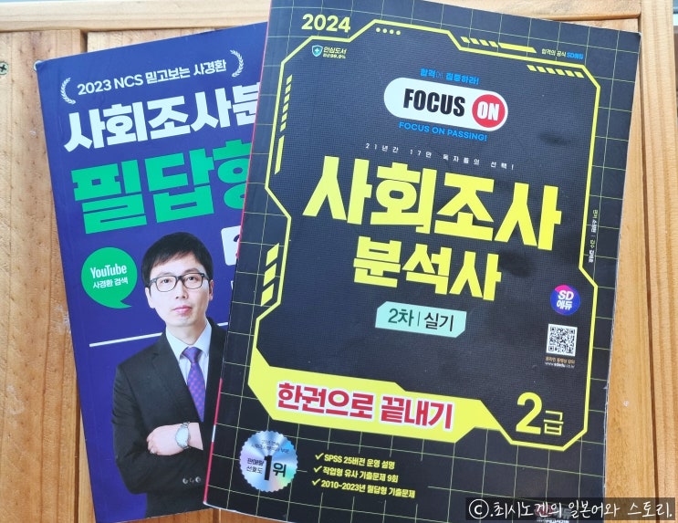  2024 사회조사분석사2급 필답 복원 후기 및 실기 책추천