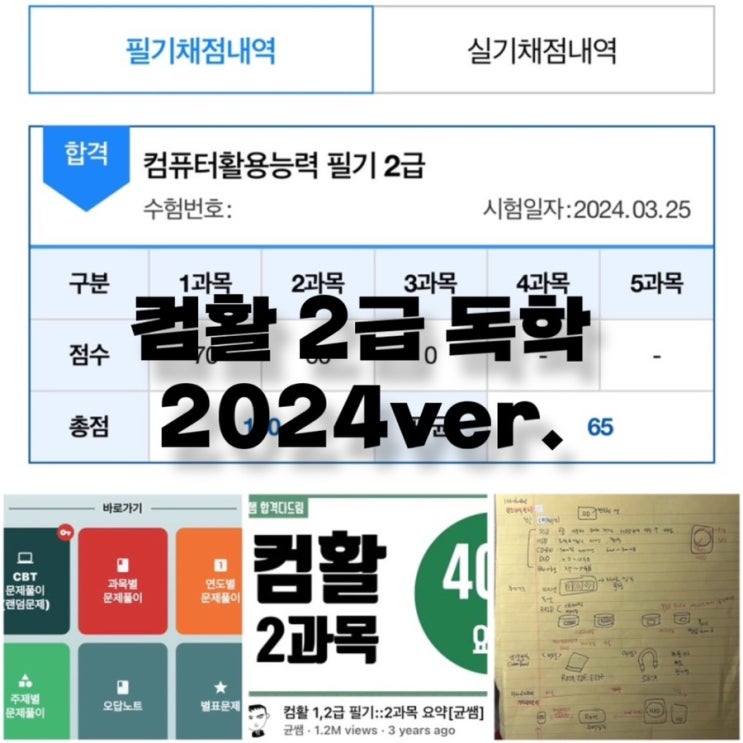  컴활 2급 필기 찐 독학 합격 후기 & 공부방법 (ft. 어플, 무료 유튜브 강의 균쌤, 영진CBT)