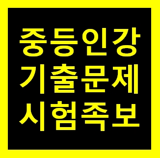  [속성]중2역사 기출문제 인강 무료체험