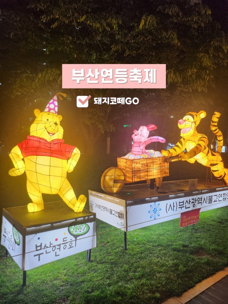  돼지코떼GO_부산여행코스_송상현광장 부산연등축제에 가다