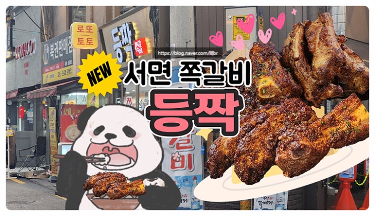  서면 배대포 쪽갈비 전문점 등짝