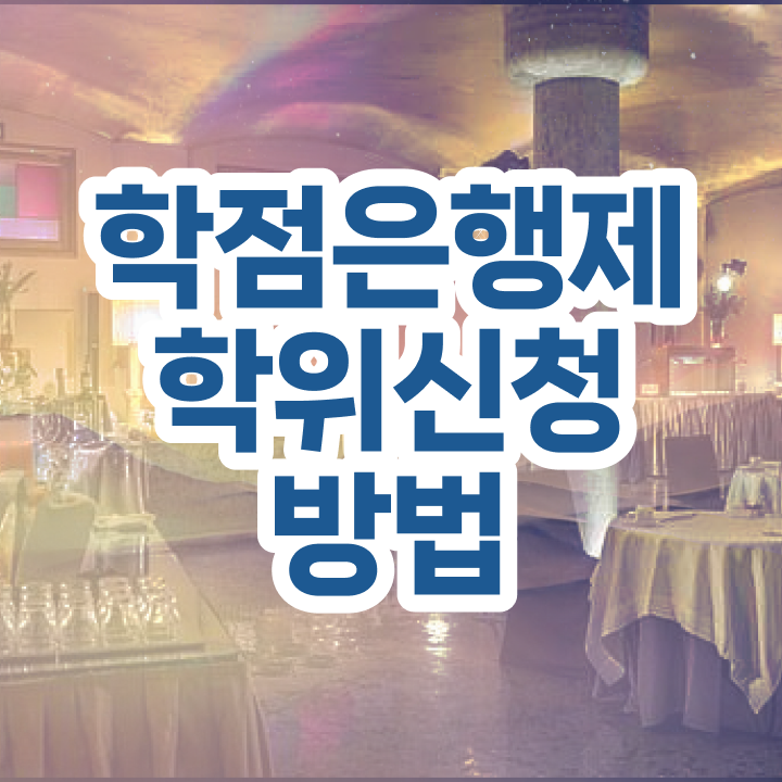  사이버대 학점은행제 학점은행제 복수전공 정리해봤어요