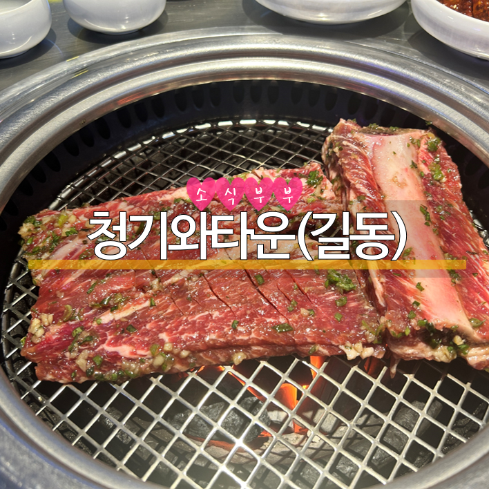  [강동] 길동역 소고기 맛집 '청기와타운 길동점'