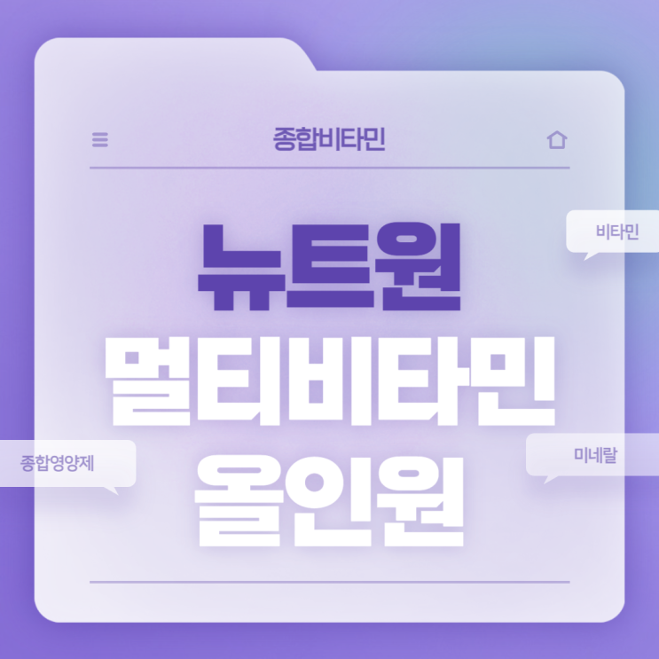  종합비타민 : 뉴트원 멀티비타민 올인원 제품 특징 섭취방법 【#종합영양제 #종합비타민추천 #영양제추천】
