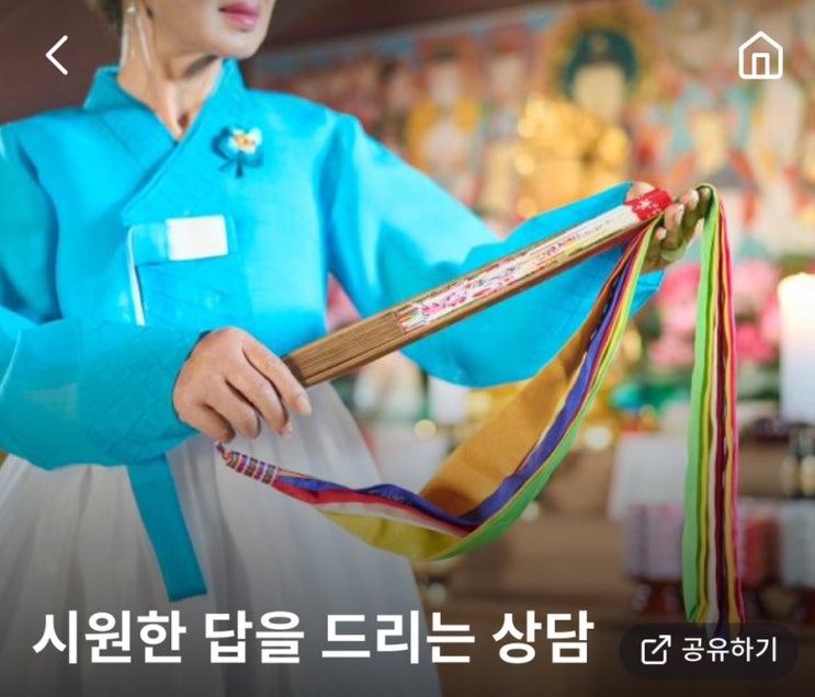  천명 충남 당진 해연 선생님 전화점보기 신점 리얼 후기