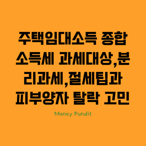  주택임대소득(월세) 종합소득세 과세대상, 분리과세, 절세팁과 건강보험피부양자 탈락 고민