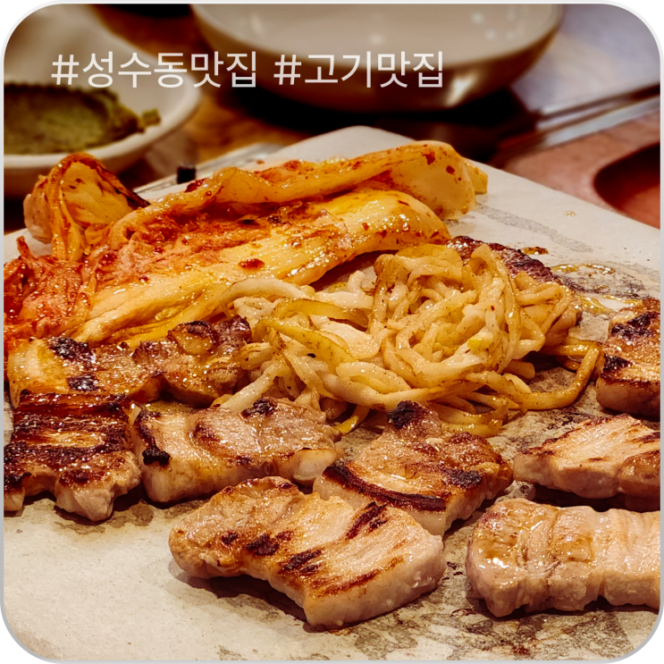  [순심이네생삼겹] 성수맛집_서울숲 피크닉 후 미세먼지 내리러 가는 삼겹살 맛집
