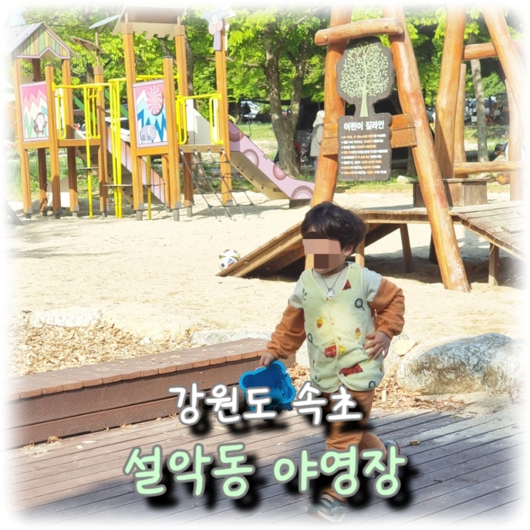  [여행] 아이와 함께하는 강원도 속초 캠핑장 "설악동 야영장"
