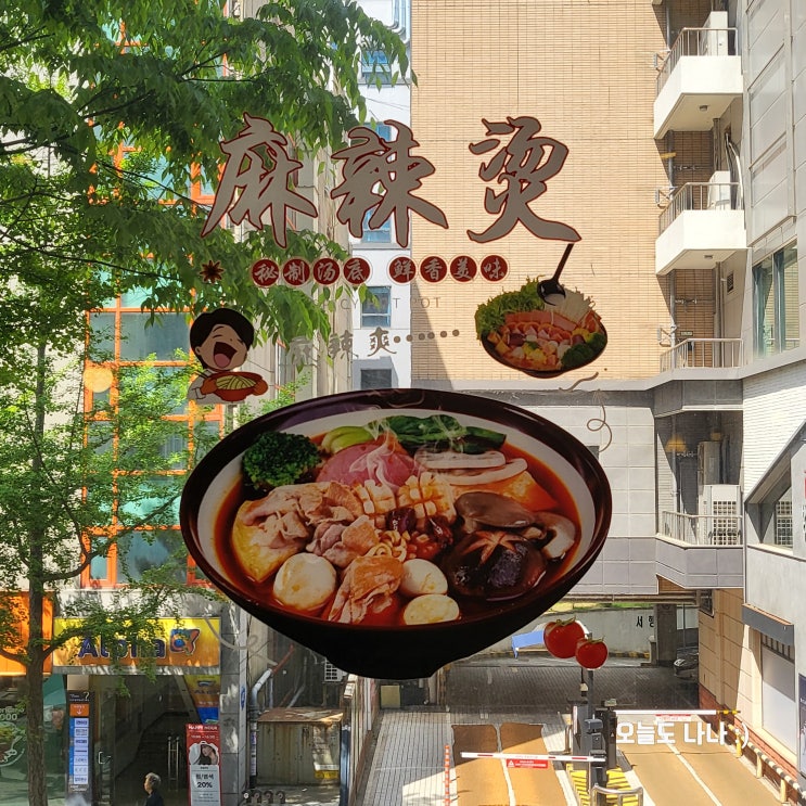  [화정역 마라탕] 먹고 또 반해서 자꾸 찾는 화정역맛집, "래격마라탕" :D