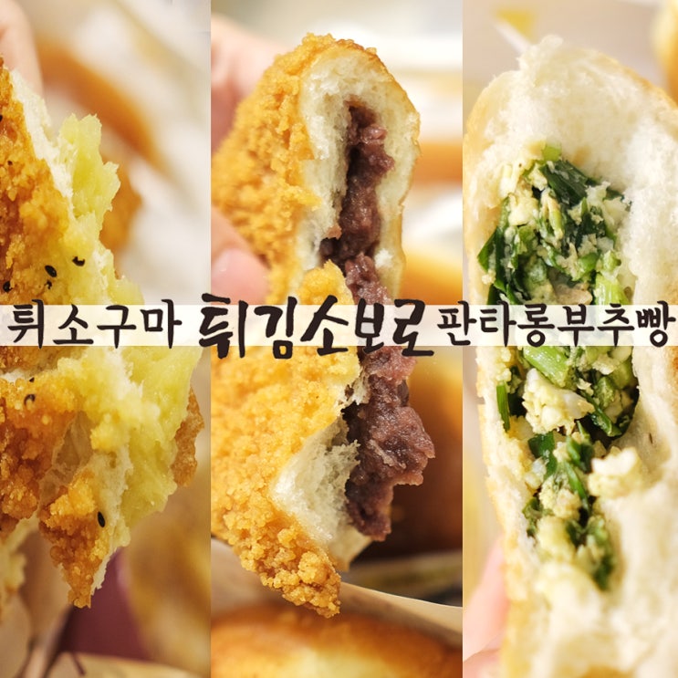 <b>대전역 성심당</b> 튀김소보로 부추빵 세트
