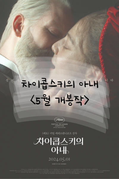  5월 개봉작 추천) 차이콥스키의 아내 칸 영화제는 왜 선택했을까?