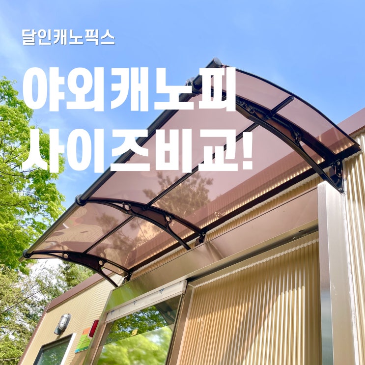  야외 캐노피 5가지 모델 비교 및 사이즈 선택 꿀팁
