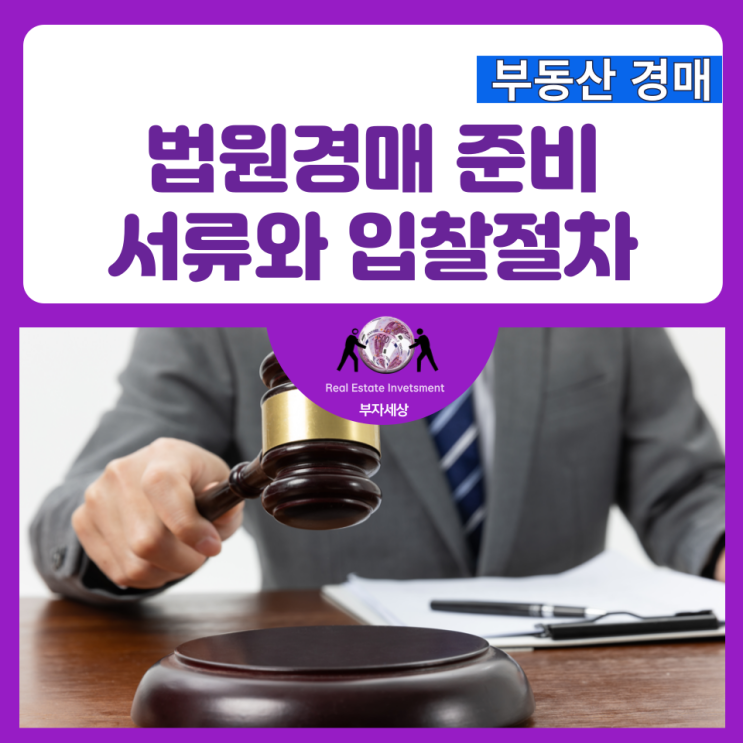  법원경매 준비서류와 입찰절차