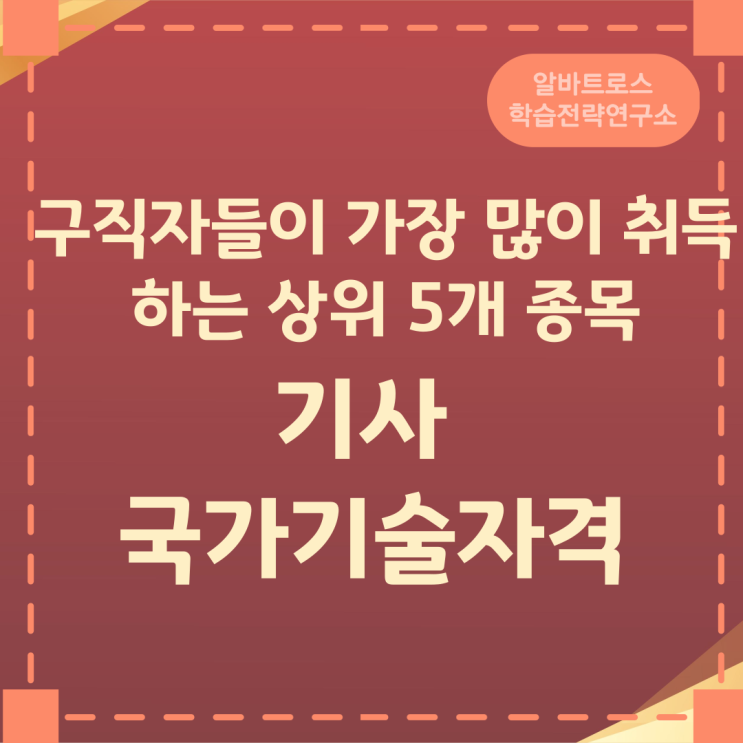 구직자들이 가장 많이 취득하는 상위 5개 종목 기사 국가기술자격