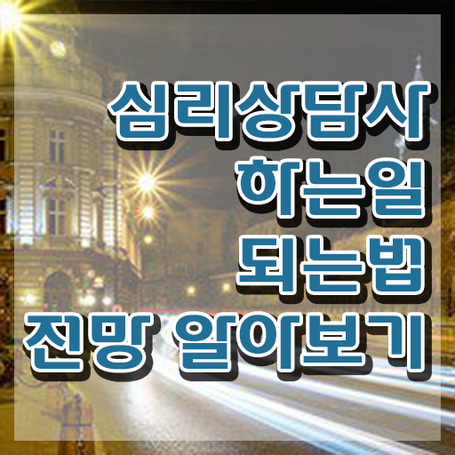  심리상담사되는방법 , 심리상담사 자격증 15일 만에 취득 정보 , 구인구직