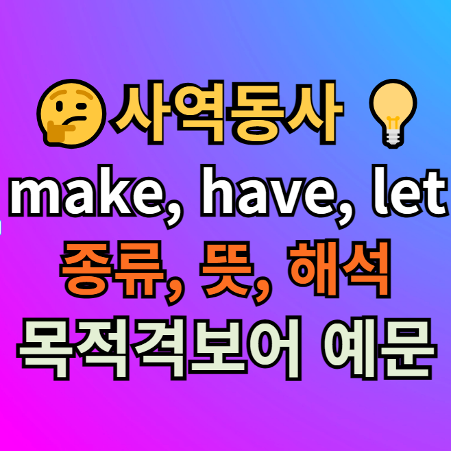  사역동사 make get have let help 종류, 뜻, 목적격 보어 예문