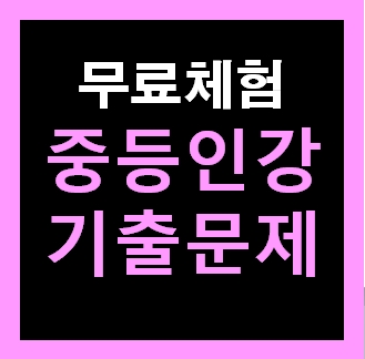  엠베스트 중1 영어 인강 시험문제 무료체험 추천