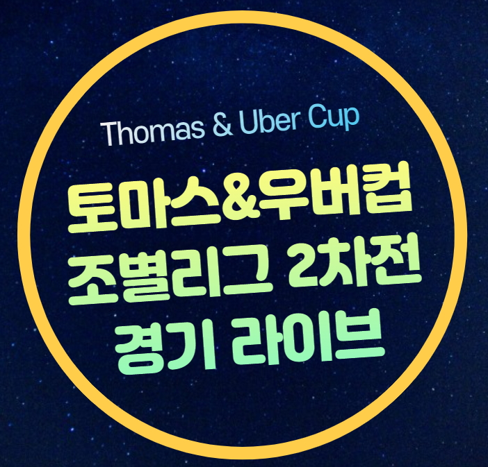 채널번호 <b>세계</b>남여<b>단체</b><b>배드민턴</b>선수권대회 1차전 결과 안세영... 