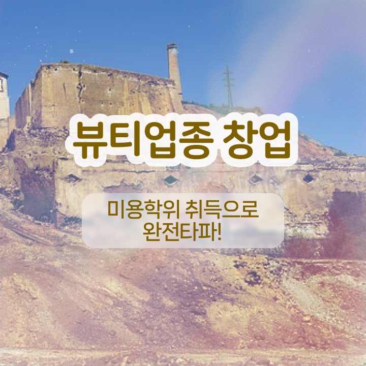  반영구 후기 , 반영구학원 창업 관심있었다면? 최우선으로 필요한 면허증 상세하게 정리해봤어요