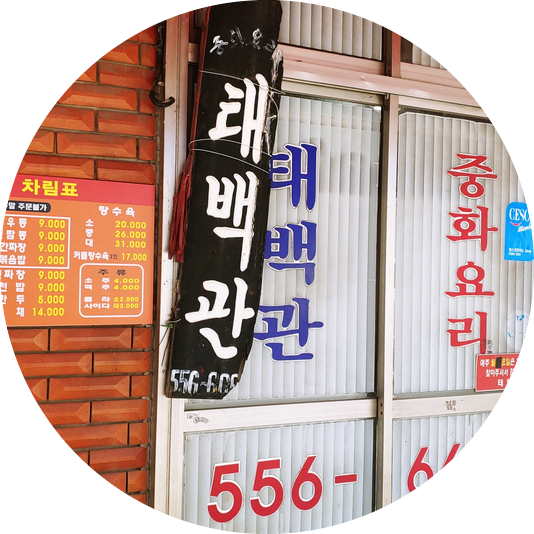  동래 맛집 태백관 탕수육  웨이팅에 튕기고 맛과 양에 놀람! Since1978 내 돈 내산