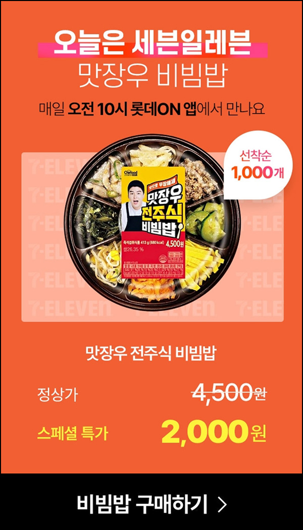 (마감)롯데온 세븐일레븐 맛장우 도시락 2,000원(1,000명)선착 오전10시~