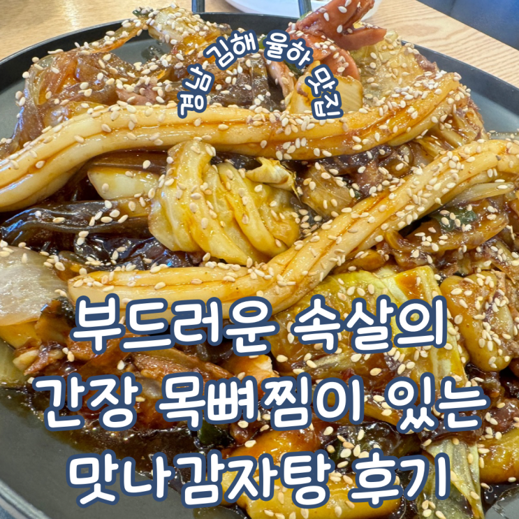 경남 김해율하맛집 부드러운 속살의 간장 목뼈찜이 맛있는 맛나감자탕 율하점 후기