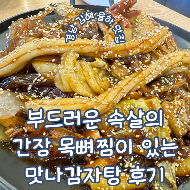  경남 김해율하맛집 부드러운 속살의 간장 목뼈찜이 맛있는 맛나감자탕 율하점 후기