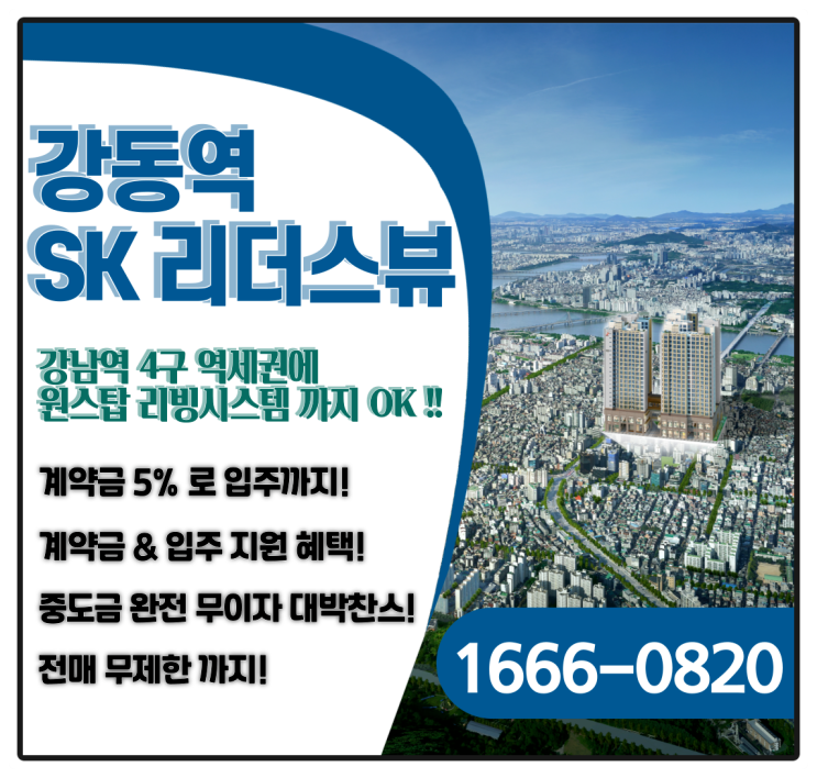  강동역 SK 리더스뷰 하이엔드 아파트형 오피스텔 강남 4구 역세권 84타입 25평형 아파텔 내용정리